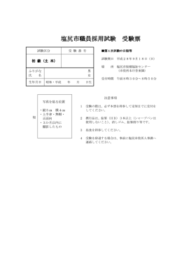 塩尻市職員採用試験 塩尻市職員採用試験 受験票