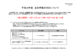平成28年度 法定停電の対応について