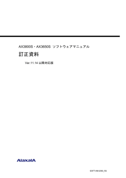 訂正資料 - アラクサラネットワークス株式会社