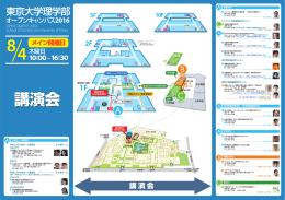 メイン開催日 - 東京大学 大学院理学系研究科・理学部