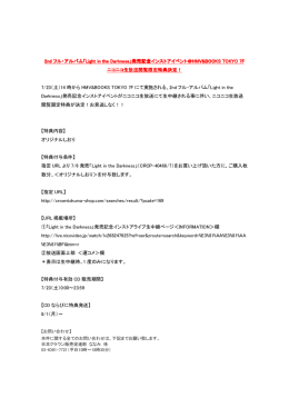 発売記念インストアイベ
