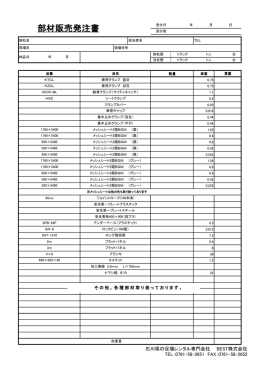 部材販売発注書 - クサビ式足場レンタルのBEST株式会社