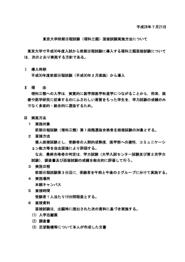 平成28年7月21日 東京大学前期日程試験（理科三類）面接試験実施