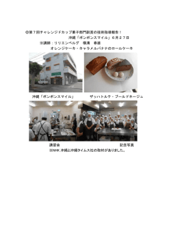 第7回チャレンジドカップ菓子部門副賞の技術指導報告！ 沖縄「ボンボン