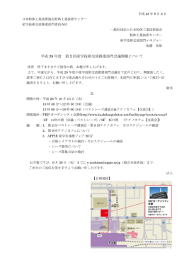 平成 28 年度 第 2 回産学技術交流推進部門会議開催について