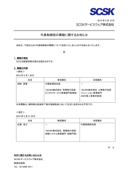 代表取締役の異動に関するお知らせ