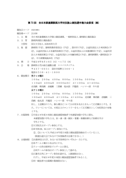 第73 回 全日本医歯薬獣医大学対抗陸上競技選手権大会要項（案）