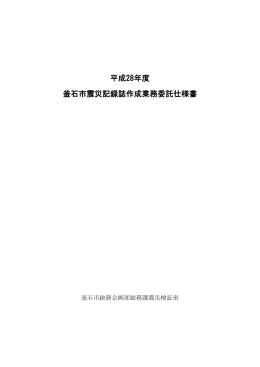 平成28年度釜石市震災記録誌作成業務委託仕様書(223 KB pdfファイル)