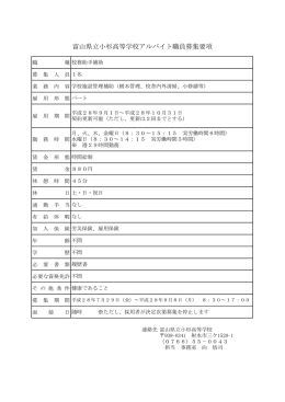 富山県立小杉高等学校アルバイト職員募集要項