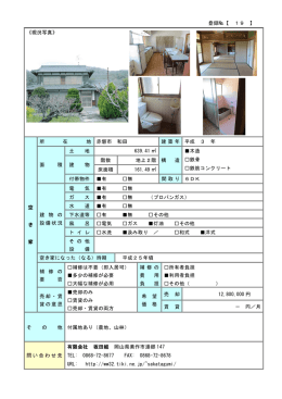 登録№【 19 】 《現況写真》 空 き 家 所 在 地 赤磐市 和田 建 築 年 平成 3