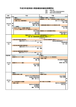 県技術講習会 - 神奈川県放射線技師会