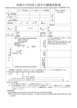 茨城大学外国人留学生健康診断書