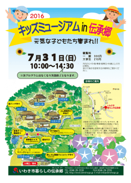 キッズミュージアム in 伝承郷