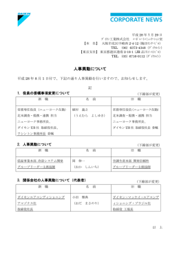 人事異動について - ダイキン工業株式会社