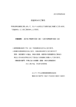 お盆休みのご案内 - ユニバーサル少額短期保険株式会社