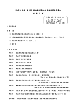 平成 28 年度 第 1 回 医療事故調査・支援事業運営委員会 議 事 次 第