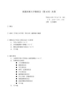 東都医療大学教授会（第4回）次第