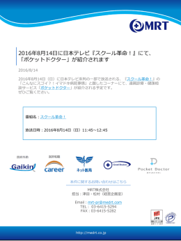 2016年8月14日に日本テレビ『スクール革命！』にて
