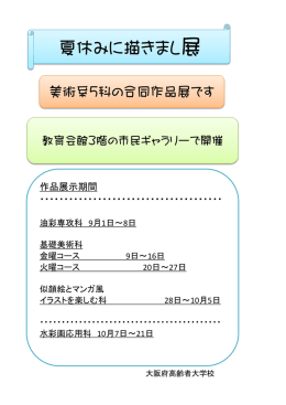 夏休みに描きまし展 美術系5科の合同作品展です