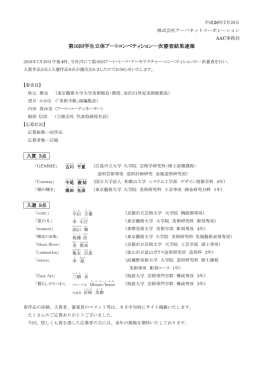 AAC2016 一次審査結果発表！速報