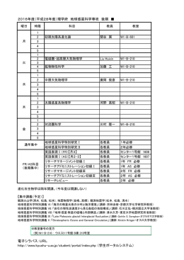 2016年度（平成28年度）理学府 地球惑星科学専攻 後期 電子シラバス