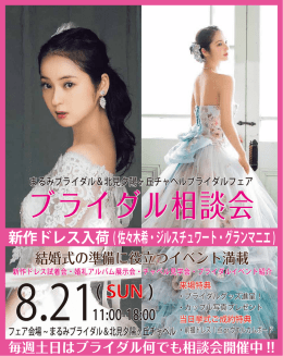 まるみブライダル＆北見夕陽ヶ丘チャペルブライダル相談会