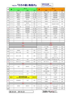 8月の催物案内 [173KB pdfファイル]