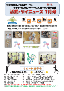 西 丘 介 動 - 社会福祉法人ウエルガーデン