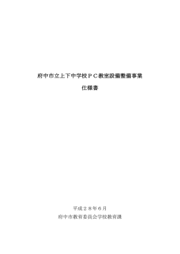 府中市立上下中学校PC教室設備整備事業 仕様書