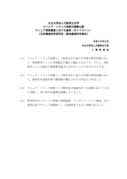 テニュア資格審査の基準はこちら