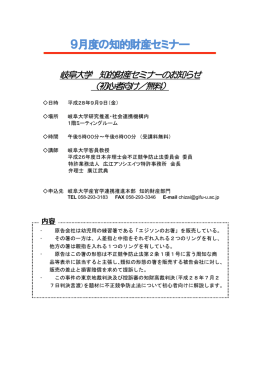 9月度の知的財産セミナー - 岐阜大学 産官学連携推進本部