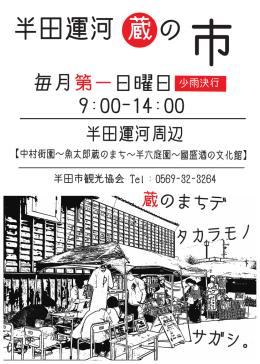 蔵の市フライヤー