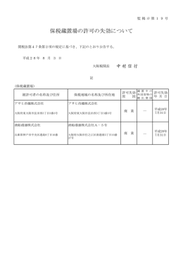 保税蔵置場の許可の失効について