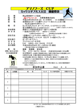 第1回 アマノフーズ CUPミックスダブルス大会 開催要項
