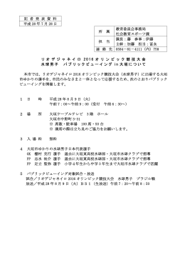 記 者 発 表 資 料 平成 28 年 7 月 28 日 所 属 教育委員会事務