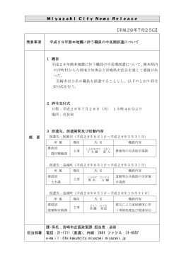 【20160725報道資料】熊本への職員中長期派遣について