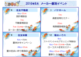 2016/7/29 8月ハウスメーカー 個別イベントのお知らせ。