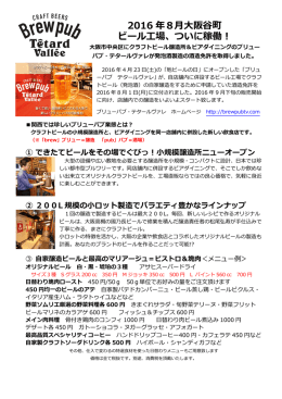 2016 年8月大阪谷町 ビール工場、ついに稼働！