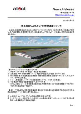 新工場立ち上げ及びPIM事業進捗について