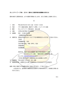 オレンジベイフーズ(株) 2016 夏休み工場見学参加者募集のお知らせ