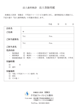 検診登録 - 千代田ファーストビル歯科