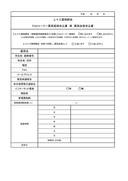 上十三薬剤師会FAXコーナー 登録申込書
