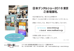 日本デンタルショー2016 東京 ご来場御礼