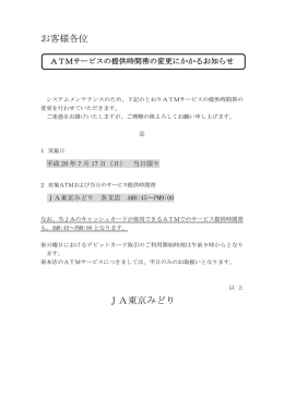 ATMサービスの提供時間帯の変更にかかるお知らせ