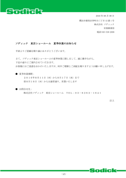 15.08.17 ソディック 東京ショールーム 夏季休業のお知らせ