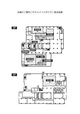 会場のご案内／ホテルメトロポリタン東京池袋