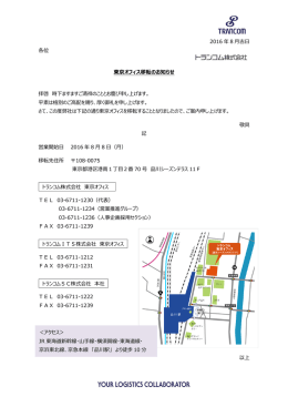 東京オフィス移転のお知らせ