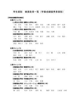 学生表彰 被表彰者一覧（学業成績優秀者表彰）