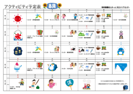 8月のアクティビティー表を作成しました。
