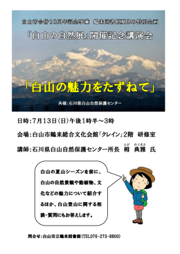 白山自然保護センター共同企画「白山の魅力をたずねて」